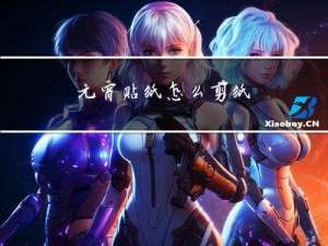 元宵贴纸怎么剪纸