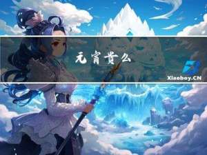 元宵贵么
