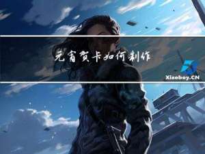 元宵贺卡如何制作