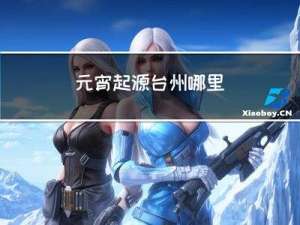 元宵起源台州哪里