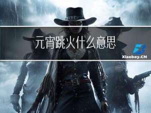 元宵跳火什么意思