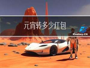 元宵转多少红包