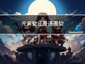 元宵软还是汤圆软
