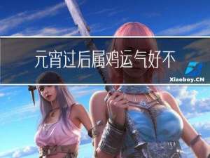 元宵过后属鸡运气好不好