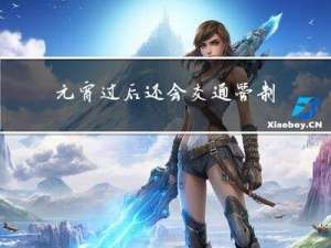 元宵过后还会交通管制吗