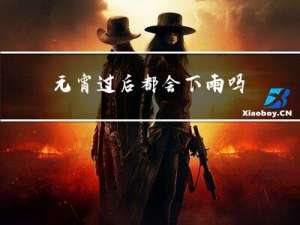 元宵过后都会下雨吗