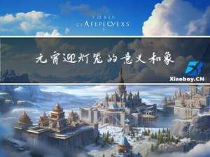 元宵迎灯笼的意义和象征