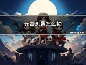 元宵近景怎么拍