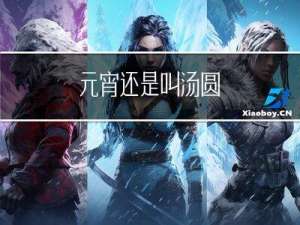 元宵还是叫汤圆