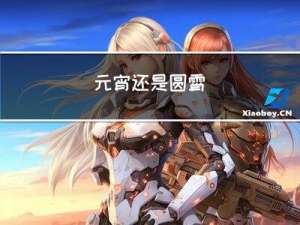 元宵还是圆霄