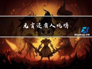 元宵还有人吃吗