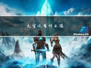 元宵还有什么像