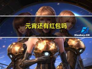 元宵还有红包吗
