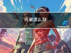 元宵这么放