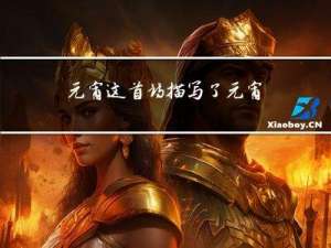 元宵这首诗描写了元宵节哪些民俗