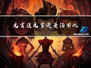 元宵送元宵还是汤圆比较好