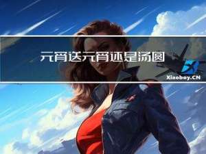元宵送元宵还是汤圆