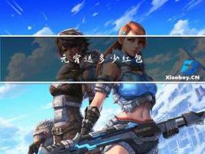 元宵送多少红包