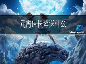 元宵送长辈送什么