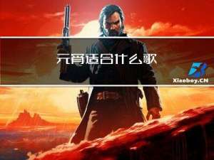 元宵适合什么歌