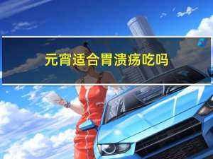 元宵适合胃溃疡吃吗