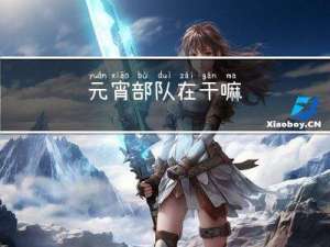 元宵部队在干嘛