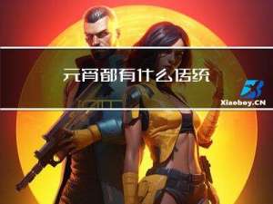 元宵都有什么传统