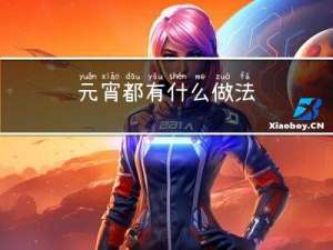 元宵都有什么做法