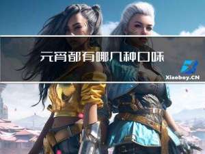 元宵都有哪几种囗味