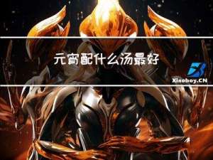 元宵配什么汤最好