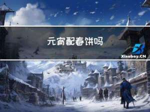 元宵配春饼吗