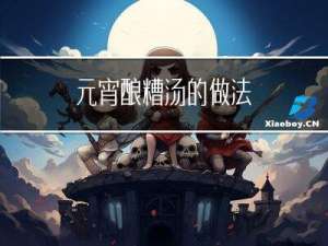 元宵酿糟汤的做法