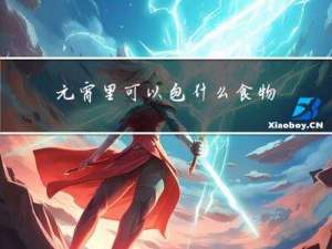 元宵里可以包什么食物呢