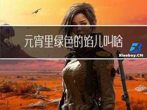 元宵里绿色的馅儿叫啥