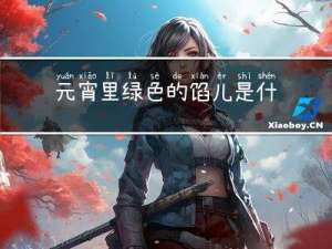 元宵里绿色的馅儿是什么