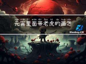 元宵里面带老虎的画怎么画