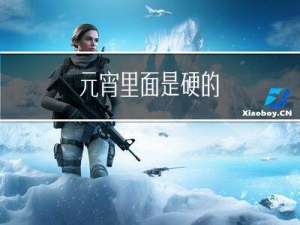 元宵里面是硬的