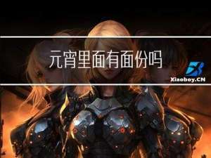 元宵里面有面份吗