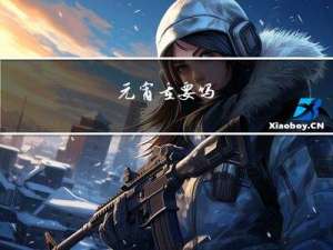 元宵重要吗