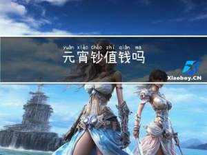 元宵钞值钱吗