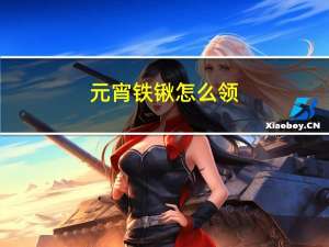 元宵铁锹怎么领