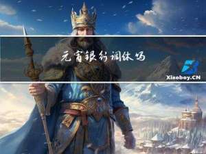 元宵银行调休吗