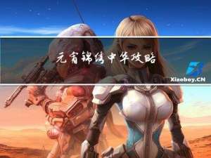 元宵锦绣中华攻略
