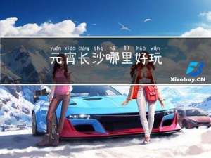 元宵长沙哪里好玩