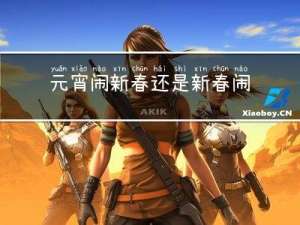 元宵闹新春还是新春闹元宵