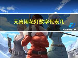 元宵闹花灯数字代表几