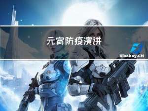 元宵防疫演讲