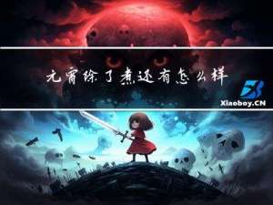 元宵除了煮还有怎么样吃法