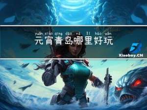 元宵青岛哪里好玩