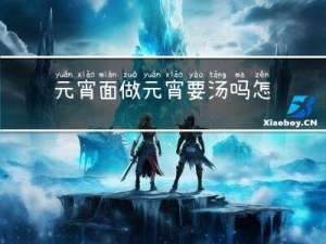 元宵面做元宵要汤吗怎么做